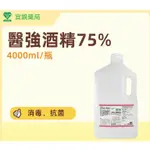 宜親藥局-醫強75%酒精 4000 毫升 消毒除菌抗菌潔手液 (乙類成藥) 超取最多一桶