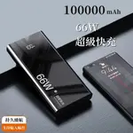 保固兩年 66W快充行動電源 PD快充 100000MAH行動充 QC3.0超級快充 行動電源閃充 蘋果