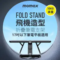 在飛比找PChome24h購物優惠-MOMAX Fold Stand 飛機造型折疊筆電支架(KH