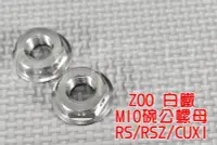 在飛比找Yahoo!奇摩拍賣優惠-ZOO 白鐵 M10 碗公螺母 碗公螺帽 RS CUXI R