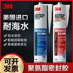 「免開發票」美國3M 5200聚氨酯密封膠船舶膠粘劑船體粘接游艇膠水