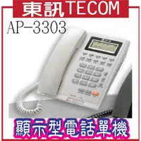 在飛比找蝦皮購物優惠-東訊TECOM AP-3303 顯示型電話單機