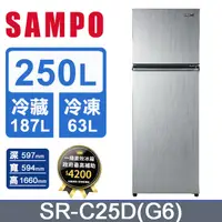 在飛比找PChome24h購物優惠-SAMPO 聲寶 250公升極光鈦一級變頻冰箱 SR-C25