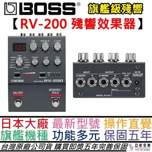 BOSS RV-200 Reverb 效果器 rv200 Pedal 空間 殘響 台灣 公司貨 五年 (10折)