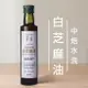 人良油坊 中焙水洗白芝麻油250ml