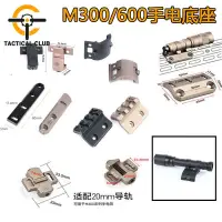 在飛比找蝦皮購物優惠-M300/600鋁閤金手電支架MOE KEY係統固定器側翻直