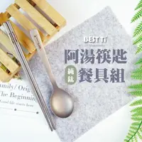 在飛比找momo購物網優惠-【BEST Ti】純鈦阿湯筷匙組 長方鈦筷 x 阿湯杓(霧面