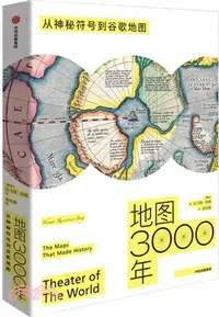 在飛比找三民網路書店優惠-地圖3000年：從神秘符號到谷歌地圖（簡體書）