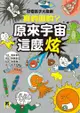 好奇孩子大探索：真的假的？原來宇宙這麼炫