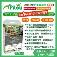 在飛比找PChome24h購物優惠-【法國皮樂Pilou】二代非藥用除蚤蝨項圈幼貓用35cm