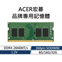 在飛比找蝦皮購物優惠-ACER宏碁 品牌專用RAM記憶體 DDR4 2666 8G