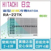 在飛比找PChome商店街優惠-日立 好禮6選1 HITACHI 冷氣 窗型TK 定頻冷專 