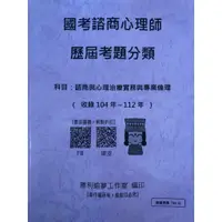 在飛比找蝦皮購物優惠-<諮商與心理治療實務與專業倫理> -諮商心理師高考考題分類