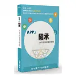 APP 之繼承：以APP 開發創業的故事