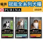 寵到底-PROPLAN冠能狗飼料【幼犬雞肉/成犬雞肉活力/羊肉敏感消化道】15公斤,狗乾糧