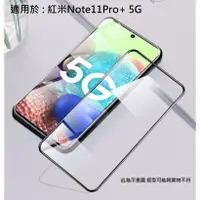 在飛比找蝦皮購物優惠-紅米Note11Pro+ 5G 滿版 非滿版 9H 鋼化玻璃