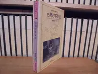 在飛比找露天拍賣優惠-〈一字千金〉台灣的客家話 羅肇錦 著 - 臺原出版社 協和台