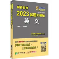 在飛比找PChome24h購物優惠-關務特考2023試題大補帖【英文】（103~111年試題）