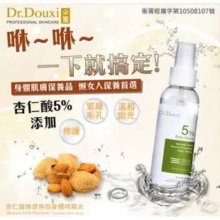 Dr.Douxi 朵璽 杏仁酸5%煥膚無瑕身體噴霧水100ml 官方旗艦店