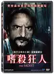 嗜殺狂人DVD