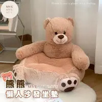 在飛比找momo購物網優惠-【MYUMYU 沐慕家居】熊熊懶人沙發坐墊(靠墊 兒童座椅 