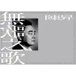 陳昇 BOBBY CHEN - 無歌之歌 **全新** CD