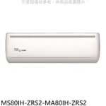 TECO 東元【MS80IH-ZRS2-MA80IH-ZRS2】變頻冷暖分離式冷氣(含標準安裝)