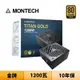 Montech 君主 TITAN GOLD 1200W 1200瓦 金牌 全模組 電源供應器