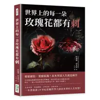 在飛比找TAAZE讀冊生活優惠-世界上的每一朵玫瑰花都有刺：要麼庸俗，要麼孤獨！叔本華說人生