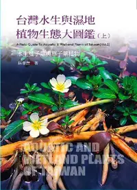 在飛比找誠品線上優惠-台灣水生與濕地植物生態大圖鑑 上 A Field Guide