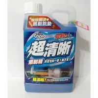 在飛比找蝦皮購物優惠-淨靓小舖 車之生活超清晰雨刷精 1000ml 福士雨刷精 濃