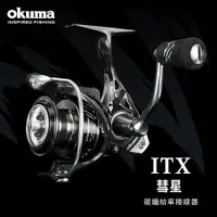 在飛比找蝦皮商城精選優惠-【敬多路亞】OKUMA 寶熊 彗星 ITX 碳纖 紡車 捲線