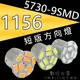 [數位光電] 機車專用 1156 9SMD 短版方向燈 高亮度 全車系通用直上 勁戰 雷霆 VJR Z1 SMAX