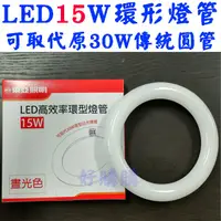 在飛比找蝦皮購物優惠-白光有現貨 特價中 好購購～東亞照明15W LED高效率環型