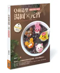 在飛比找誠品線上優惠-Q萌造型湯圓X元宵: 療癒系暖心甜品 (附QR Code)