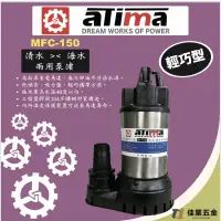 在飛比找蝦皮購物優惠-🔹佳業五金🔹aTima MFC-150清水/海水兩用泵浦 輕