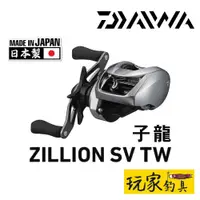 在飛比找蝦皮購物優惠-｜玩家釣具｜DAIWA 21 子龍 ZILLION SV T