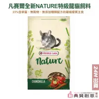 在飛比找蝦皮商城優惠-凡賽爾全新NATURE特級龍貓飼料