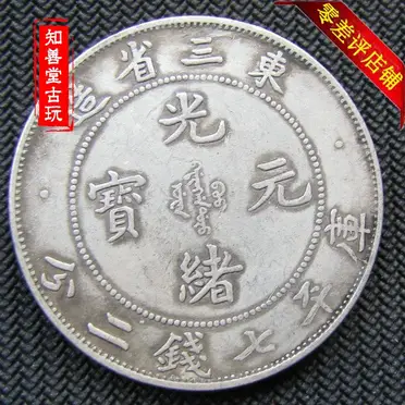 傳世包漿純銀銀元東三省造光緒元寶七錢二分袁大頭銀幣龍洋古幣| 協貿