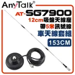 ANYTALK[車天線組合[SG7900天線+12CM吸盤天線座帶5米訊號線