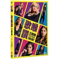 在飛比找蝦皮購物優惠-歌喉讚合輯 (DVD) Pitch Perfect 1-3 