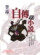 在飛比找三民網路書店優惠-自傳の小說