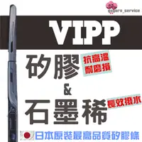 在飛比找蝦皮購物優惠-🇯🇵VIPP 撥水 矽膠 雨刷 三節式 日本原裝 MITA 