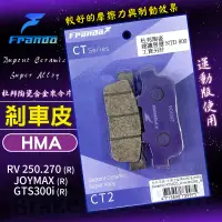 在飛比找蝦皮商城精選優惠-FRANDO 杜邦陶瓷來令片 HMA 煞車皮 碟煞 適用 後