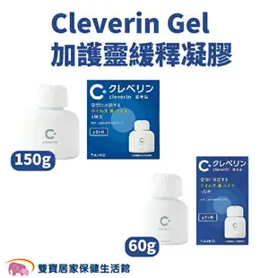 Cleverin Gel 加護靈緩釋凝膠 150g/60g 空間抑菌 消臭 塵蟎過敏原 去除甲醛 抑制真菌