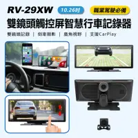 在飛比找momo購物網優惠-RV-29XW 10.26吋雙鏡頭SONY感光元件觸控屏智慧