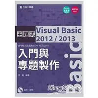 在飛比找金石堂優惠-主題式 Visual Basic 2012/2013 入門與