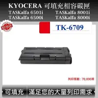 在飛比找Yahoo!奇摩拍賣優惠-【高球數位】京瓷 TK-6709 適用 Kyocera TA