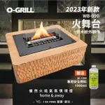 2023 NEW O-GRILL WB-090 火舞台🔥 黑+仿木紋外觀件🔥