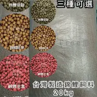 在飛比找蝦皮購物優惠-［Free熊］台灣製造 知名品牌錦鯉飼料20kg袋裝 錦鯉 